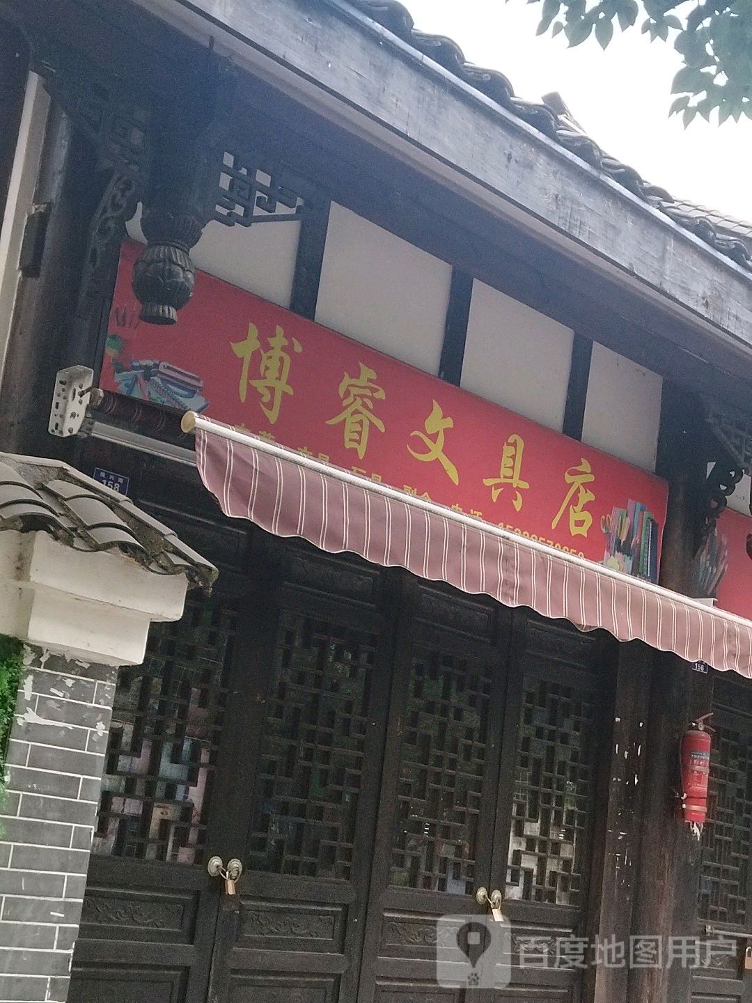 博睿文具店
