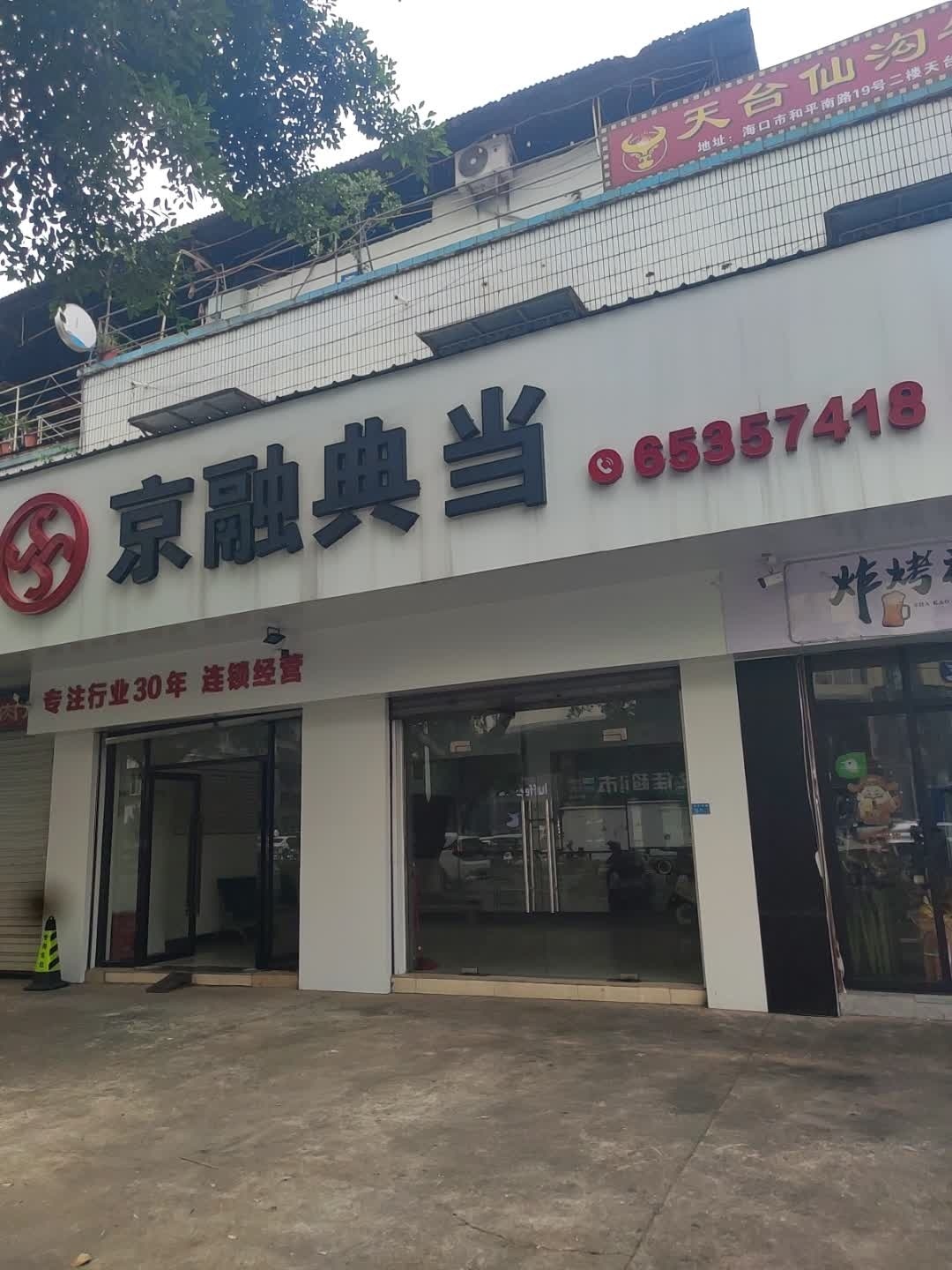 京融典当(和平南路店)
