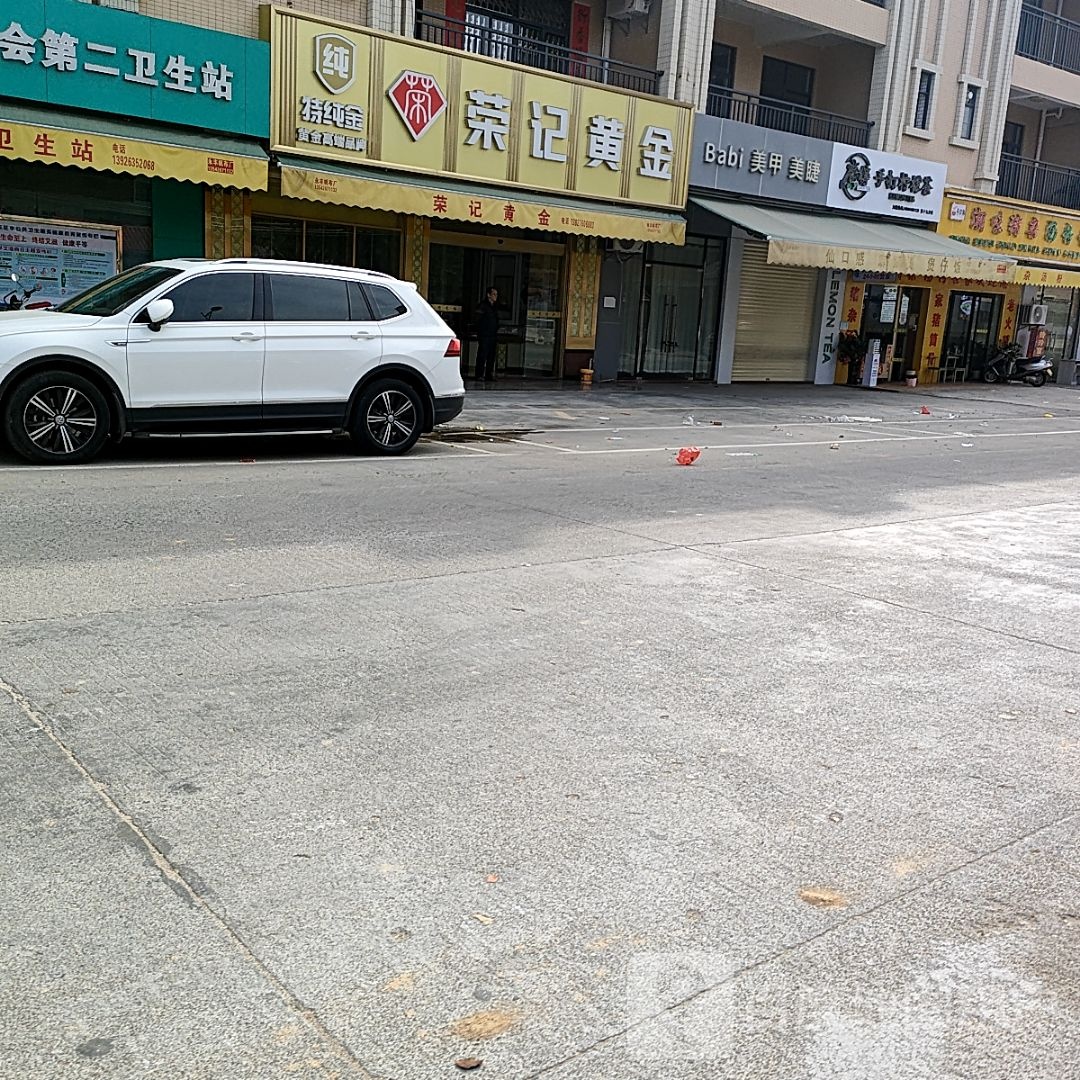 荣记黄金