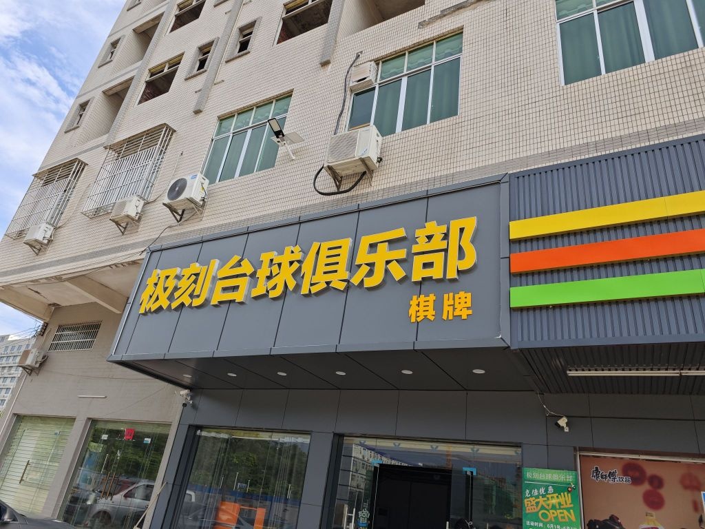 极刻台球俱乐部