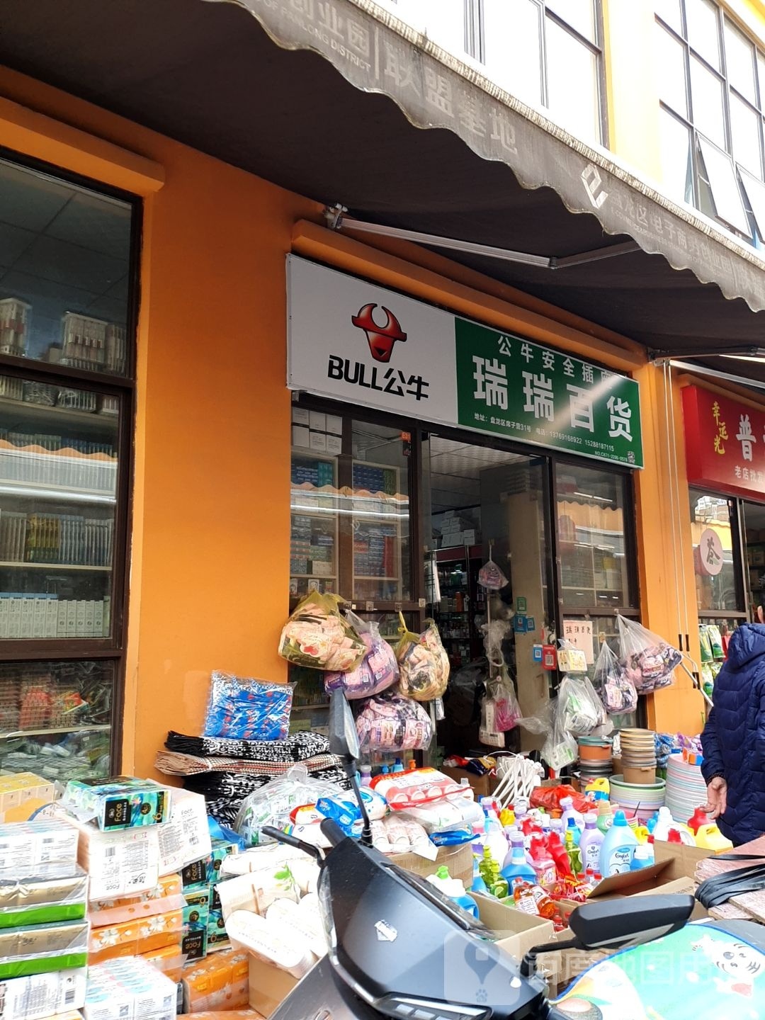 瑞鳌镣瑞百货
