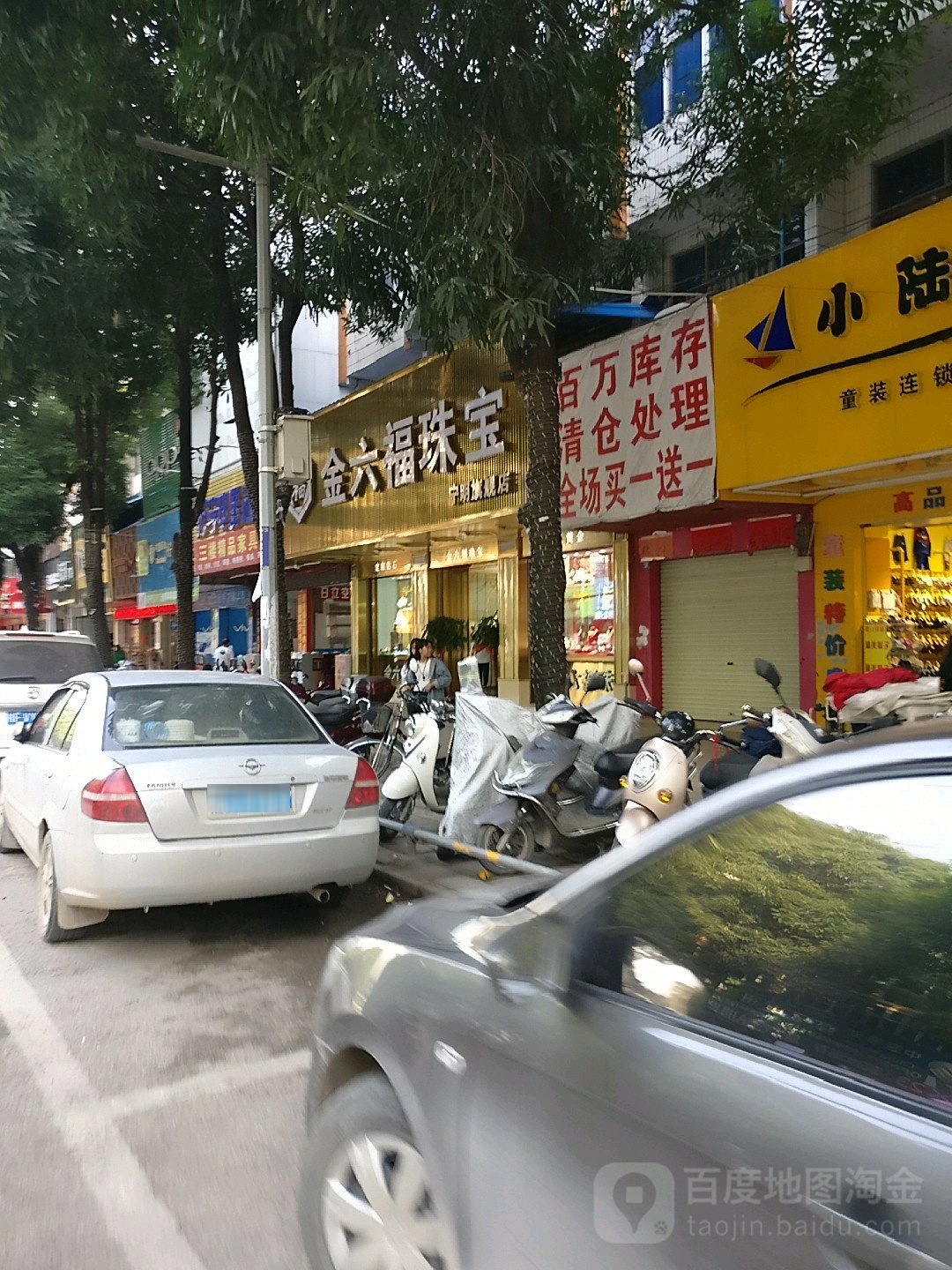 金六福珠宝(德华街店)