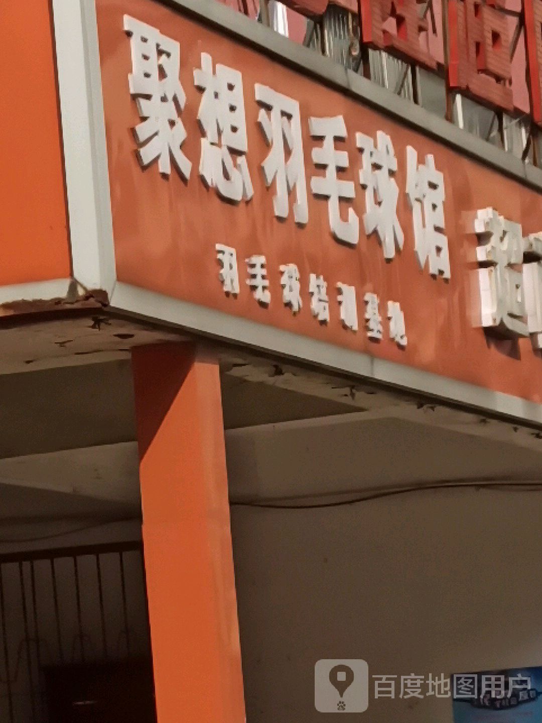 聚想羽毛球馆馆
