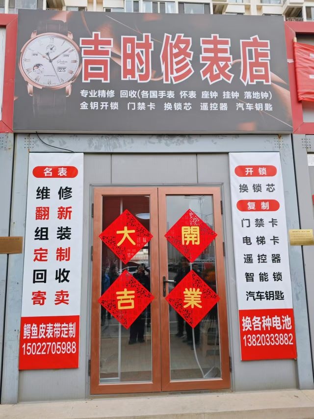 吉时修表店