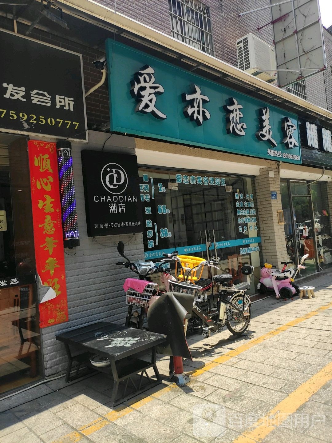 爱亦恋美容(总店)