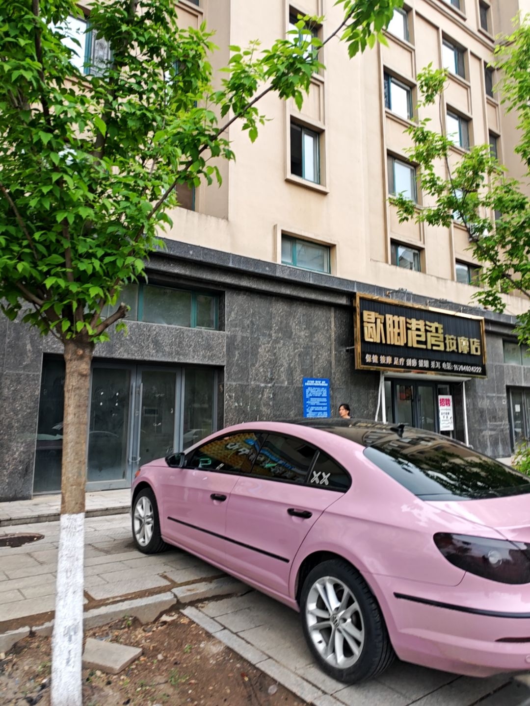 歇脚港湾按摩店