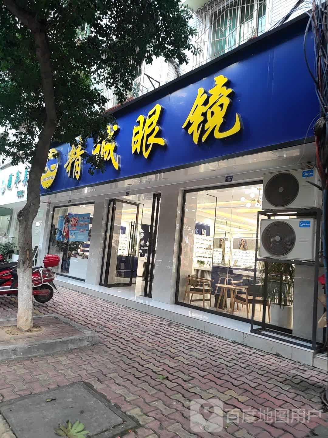 精诚眼镜(继光店)