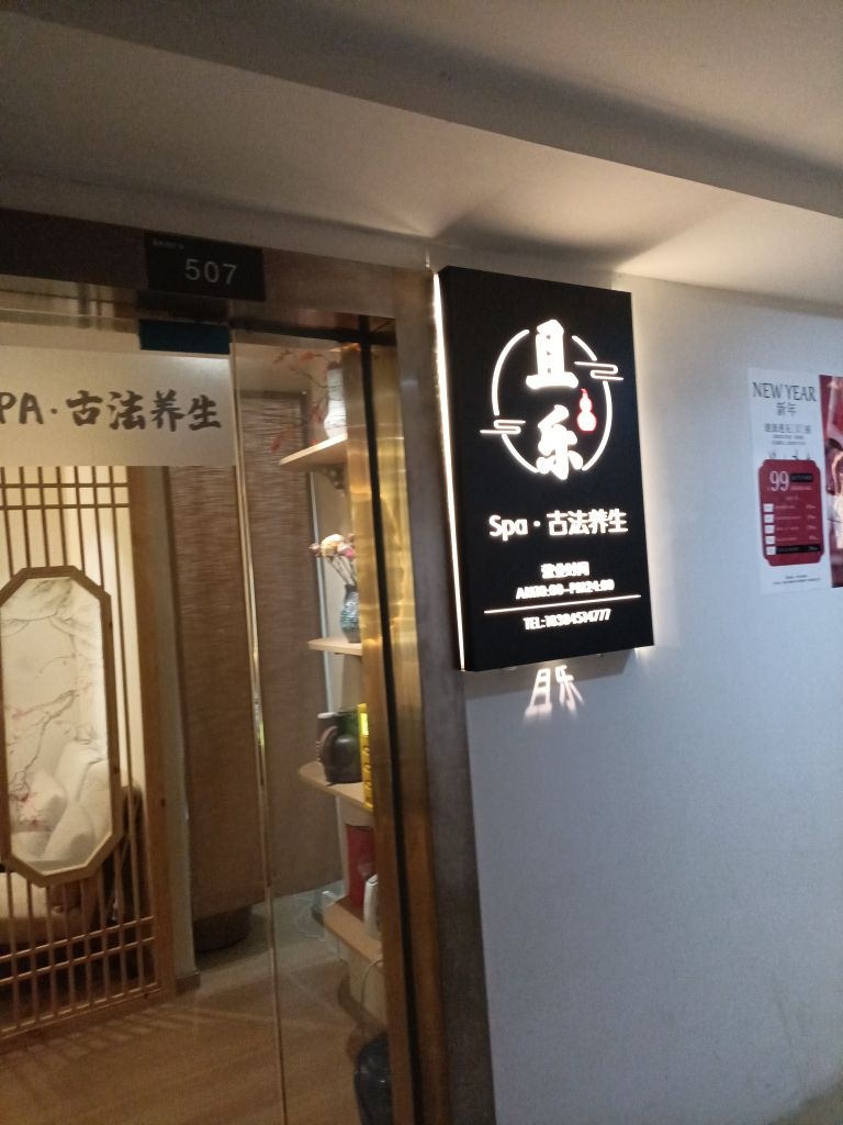且乐·沉浸式SPA·推拿按摩(动物园店)