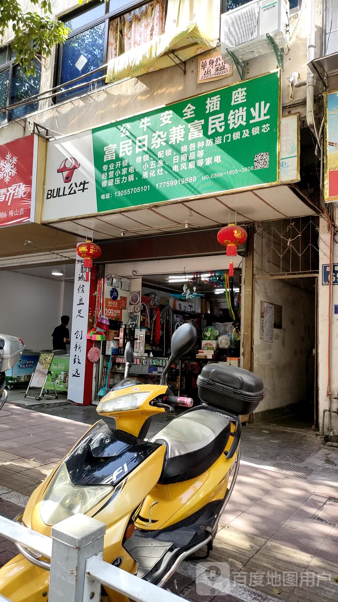 富民日杂兼富民锁业