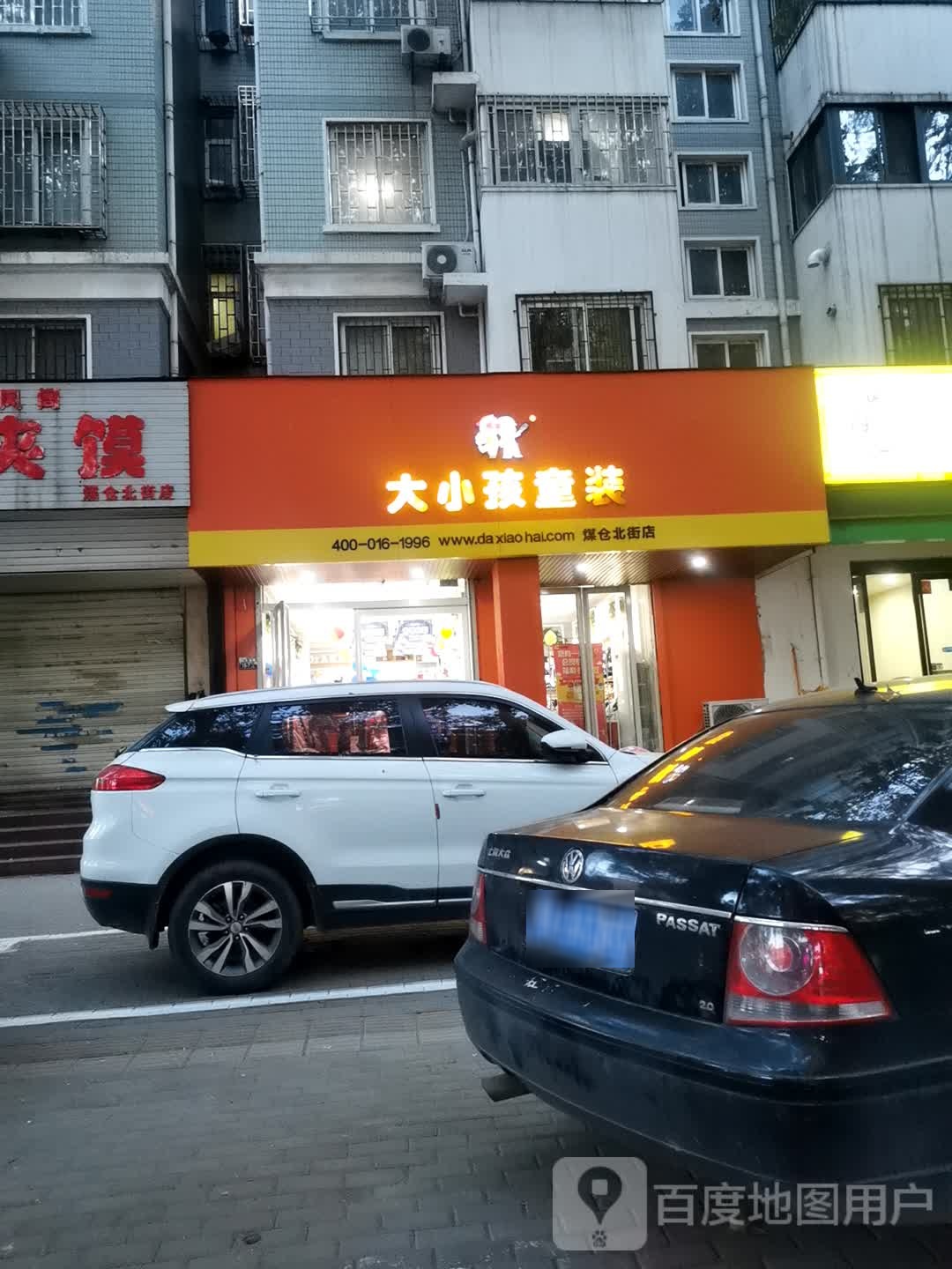 大小孩童装(煤仓北街店)