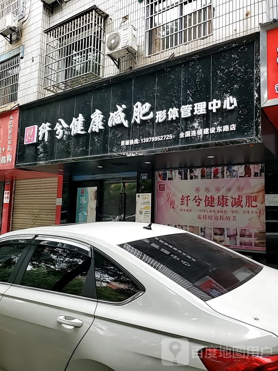 纤兮建康减肥(建设东路店)