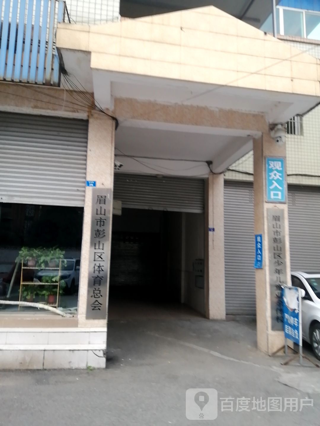 眉山市彭山区体育总会