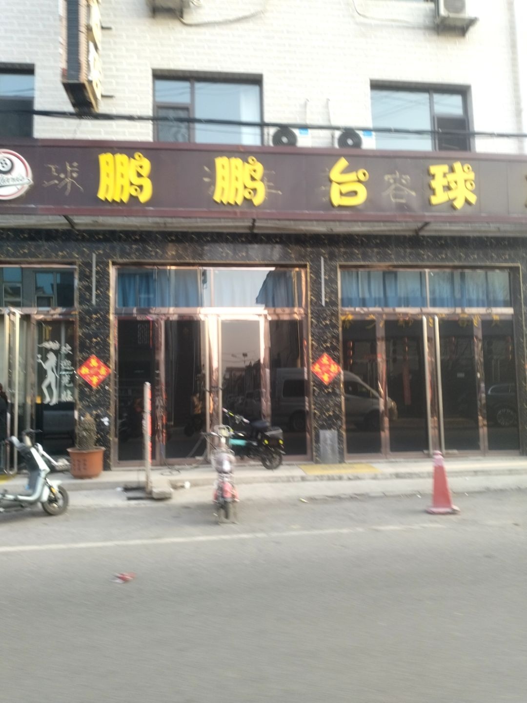 鹏鹏台球厅