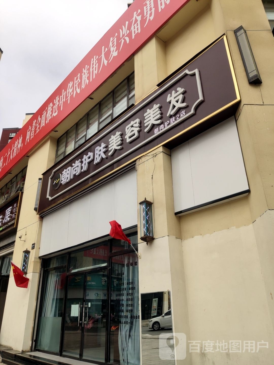 朝蒲嘁尚腌护肤美容美发
