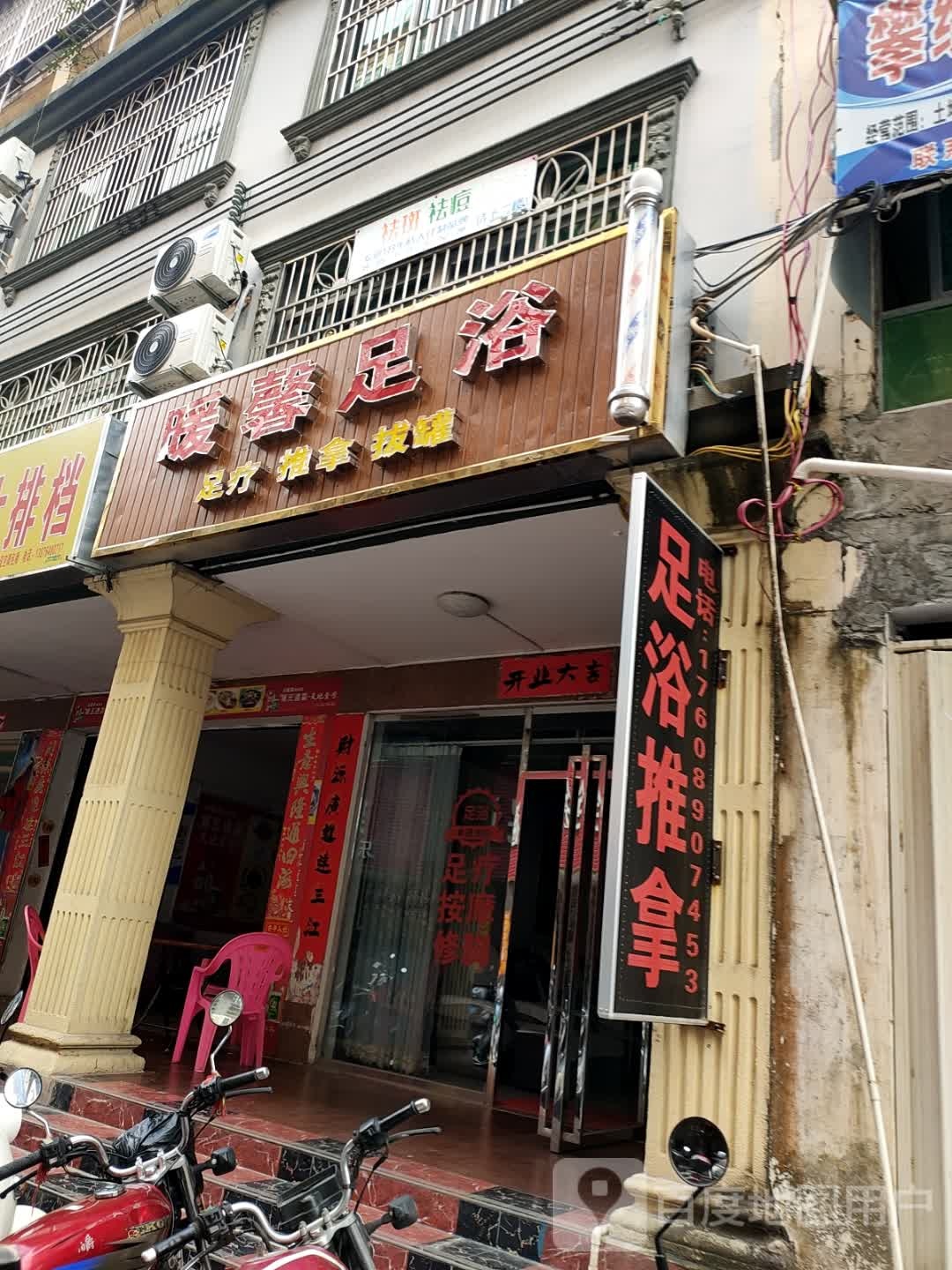 暖馨足浴