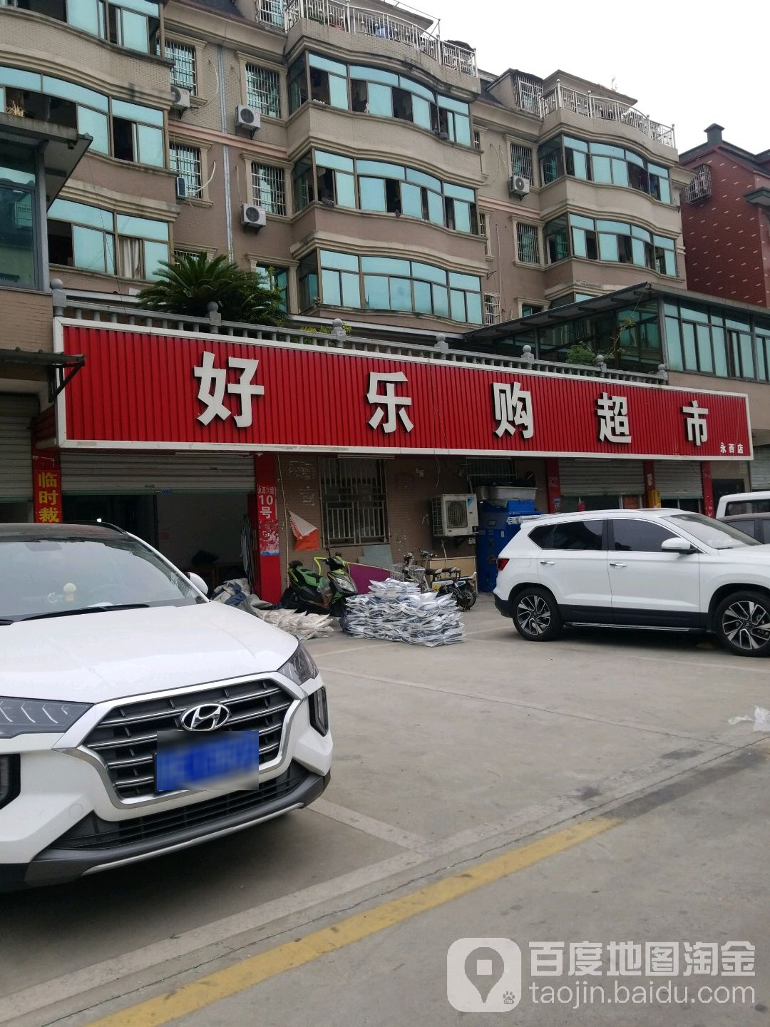 好乐购超市(永西店)