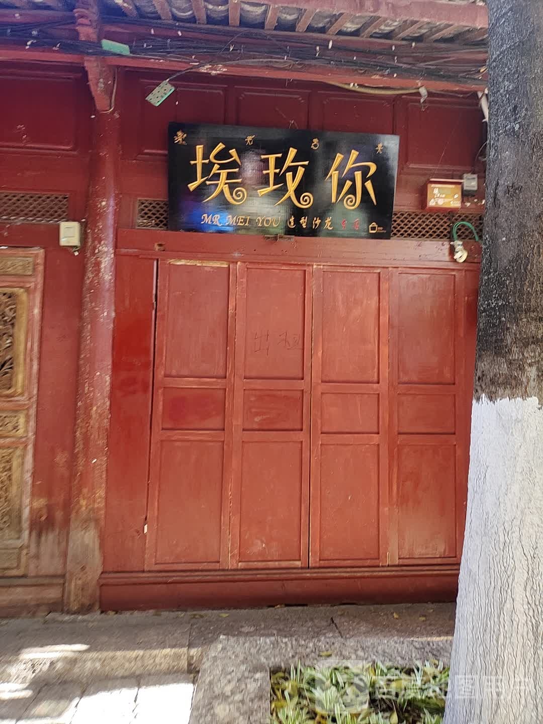 埃玫你理发店(新华街店)