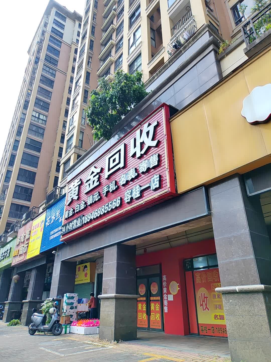 黄金回收(容桂一店)