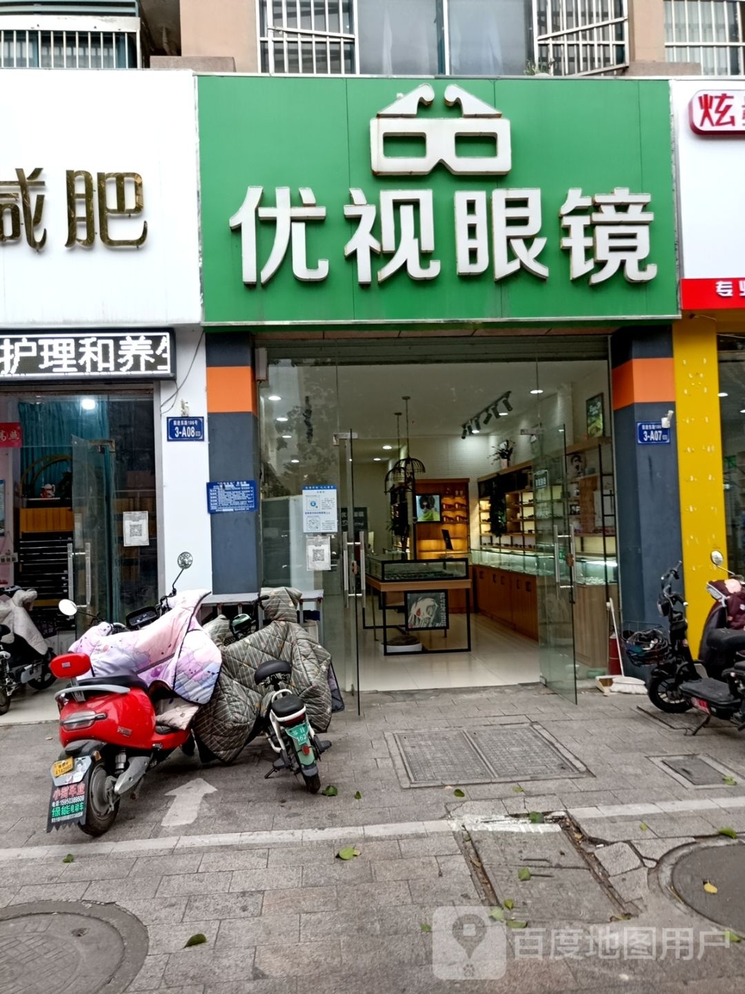 优视眼镜店(前进东路店)