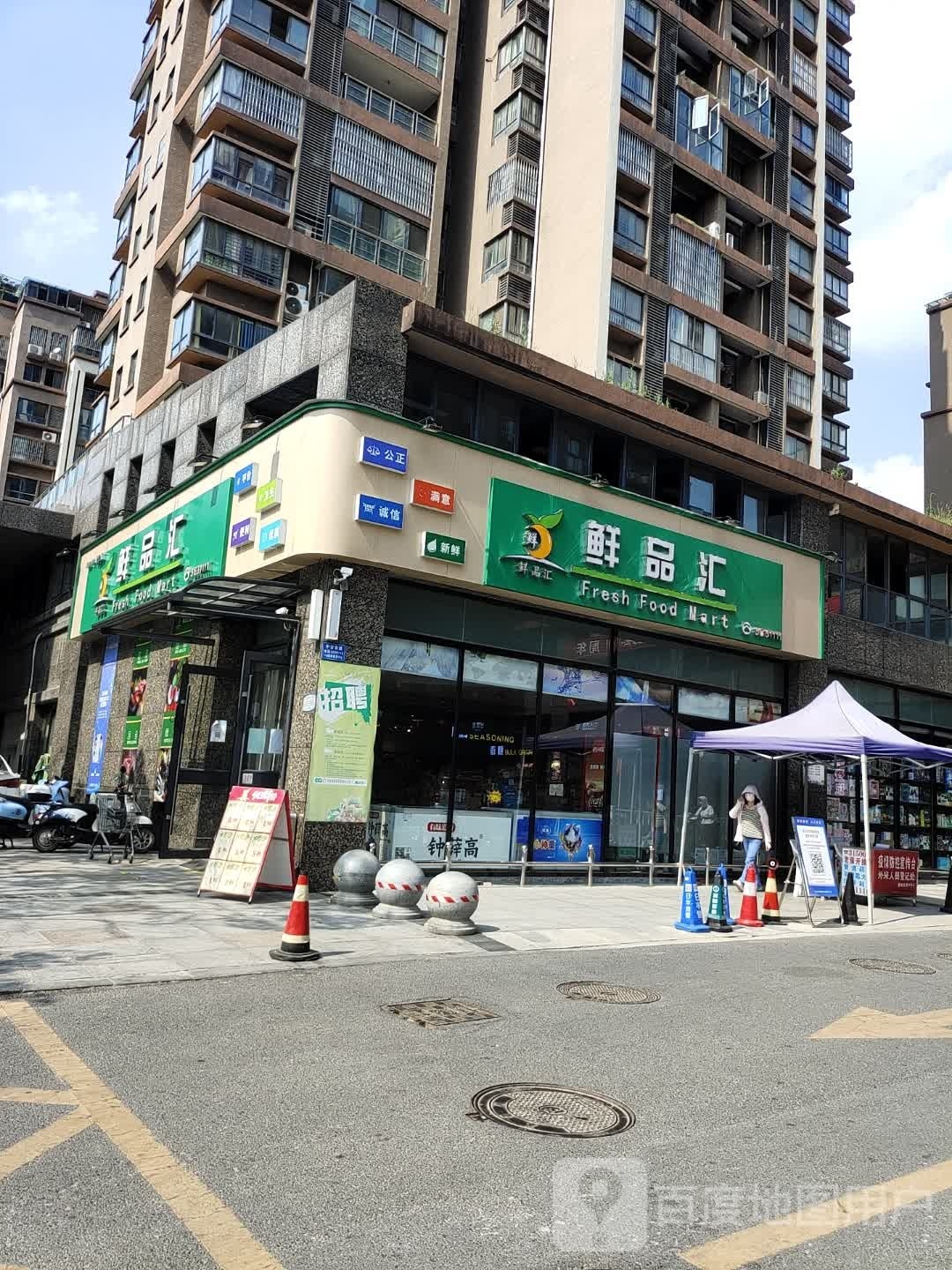 鲜品汇(薄山路店)