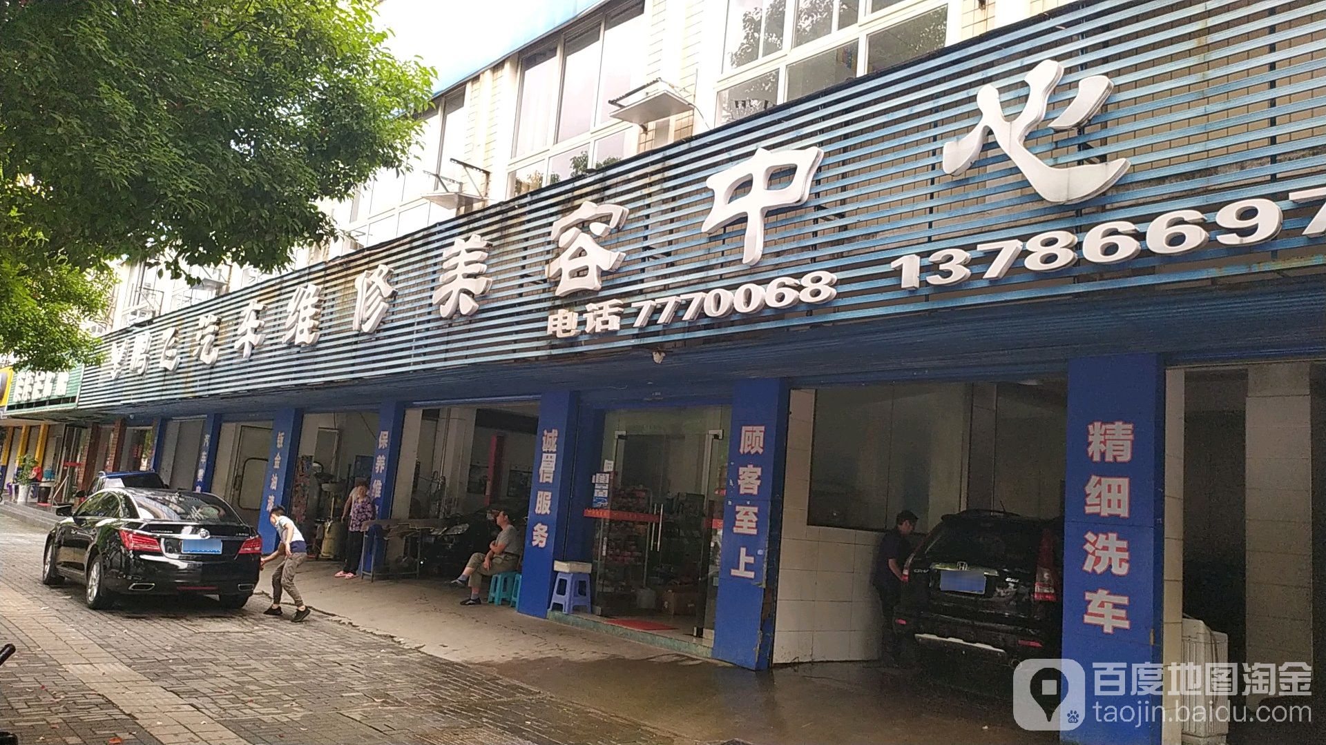 鹏飞汽车维修美容中心