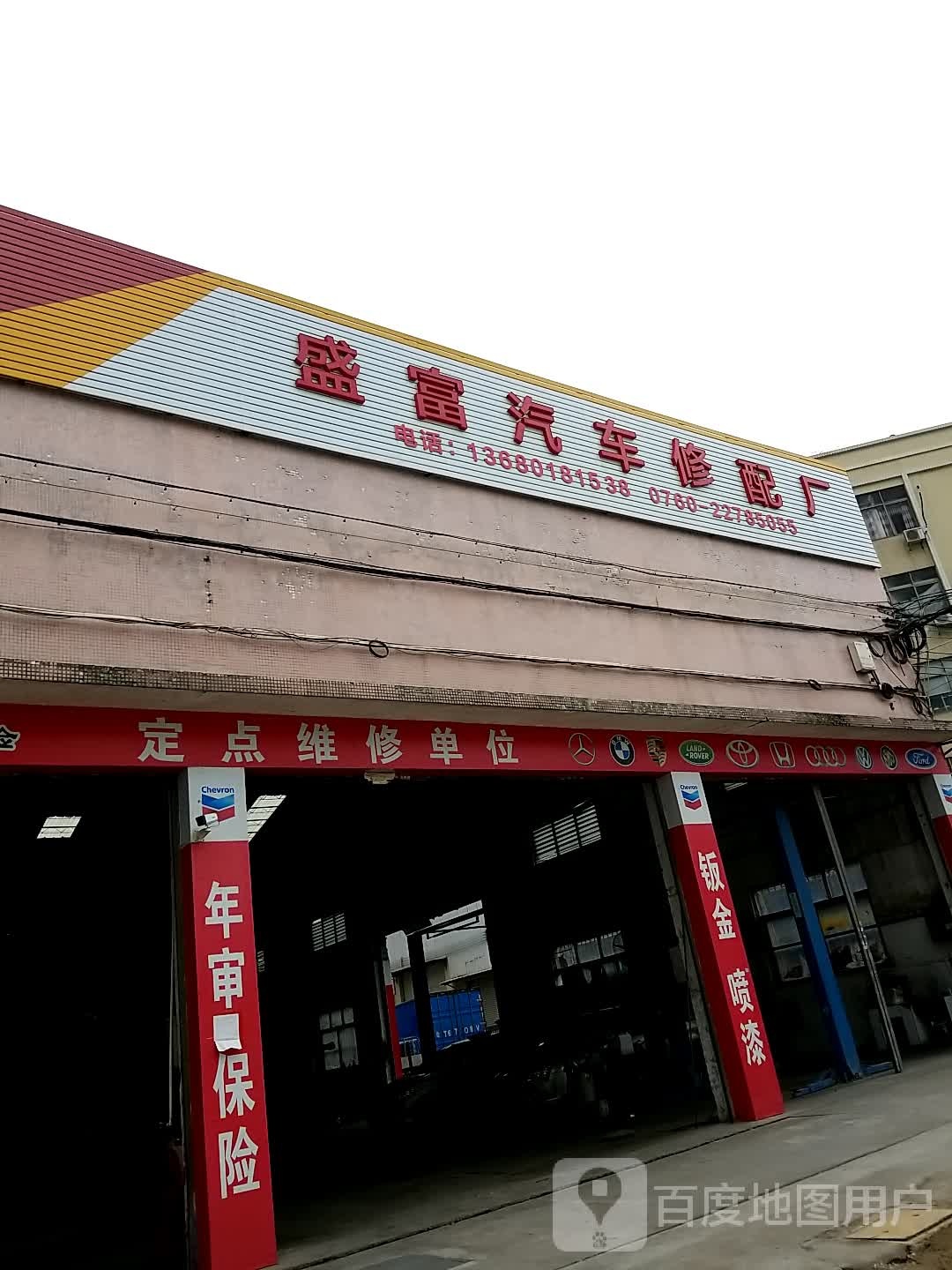 盛富汽车修配厂