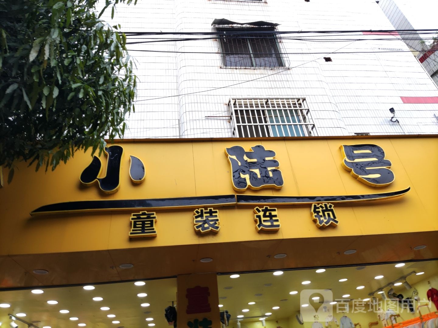 小陆号童装连锁(思贤路店)