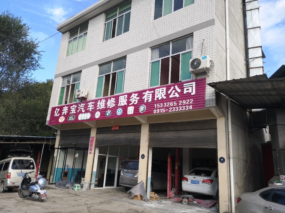 安康市亿奔宝汽车维修服务有限公司