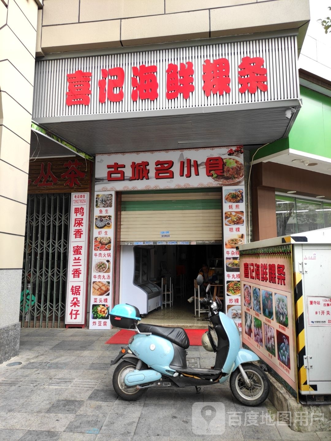 喜计海鲜粿条(韩滨园店)