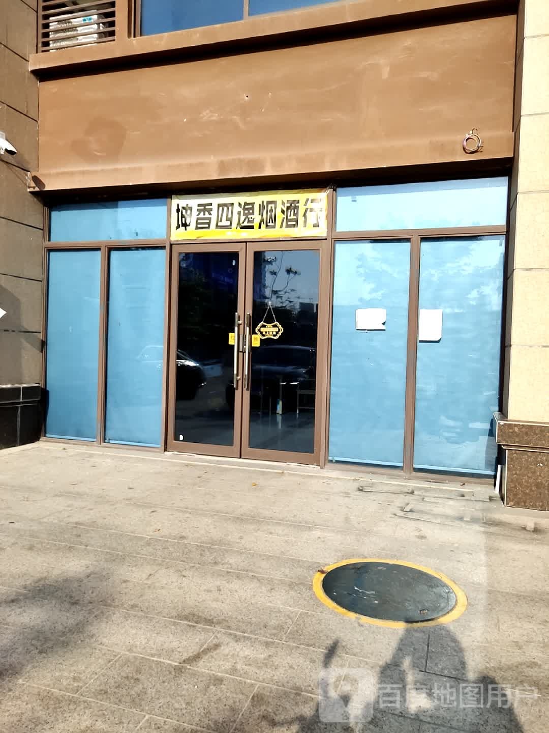 坤香四逸烟酒行