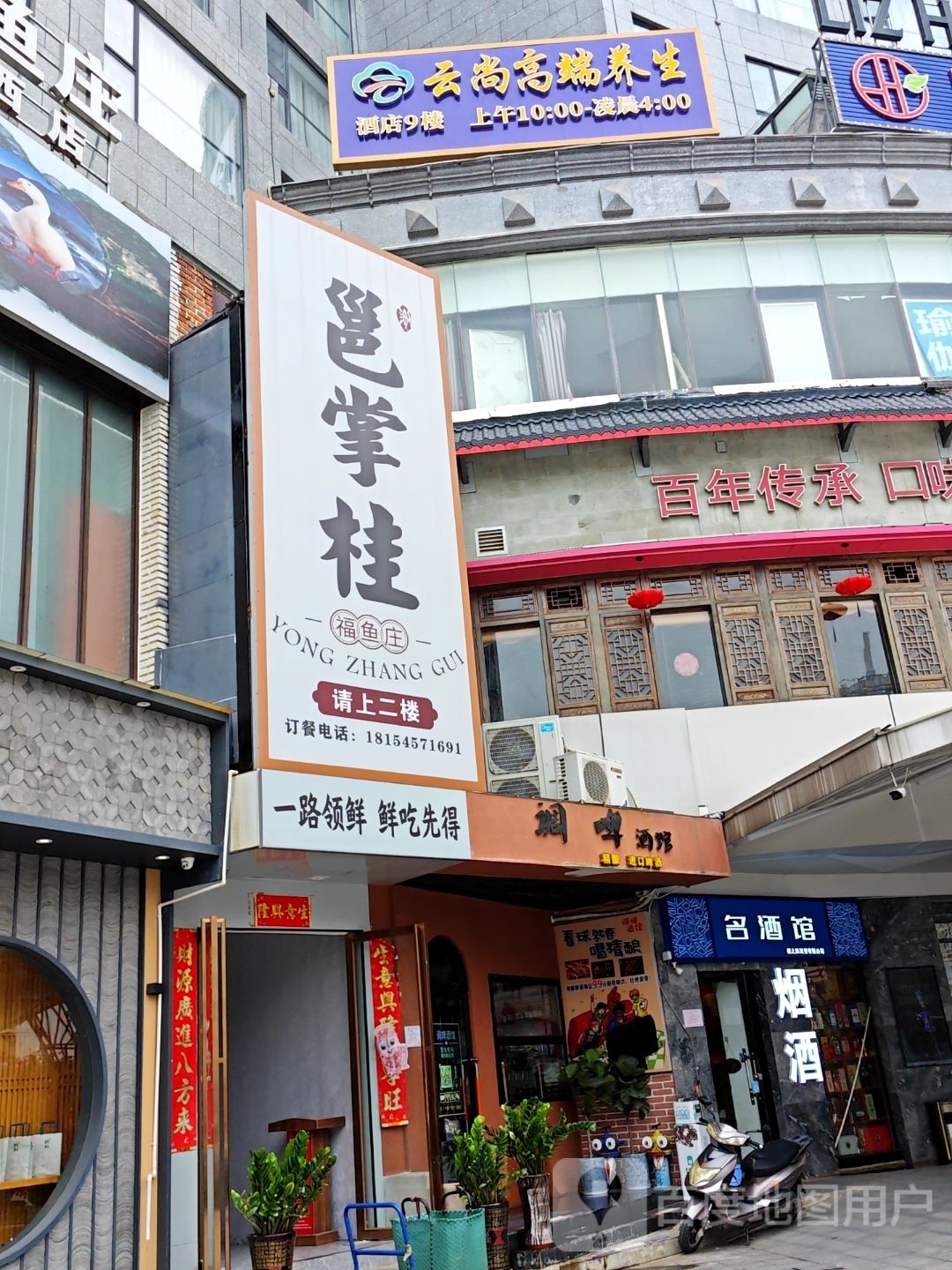 邕掌柜福鱼庄(琅西店)