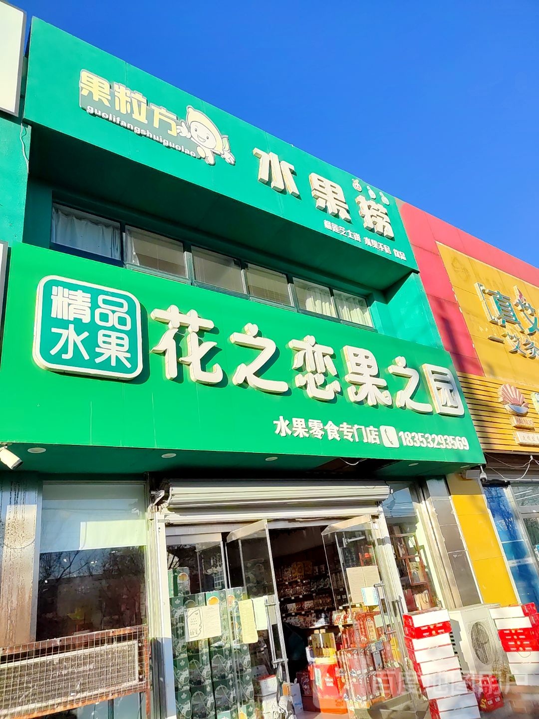 精品水果花之恋果之园水果零食专门店