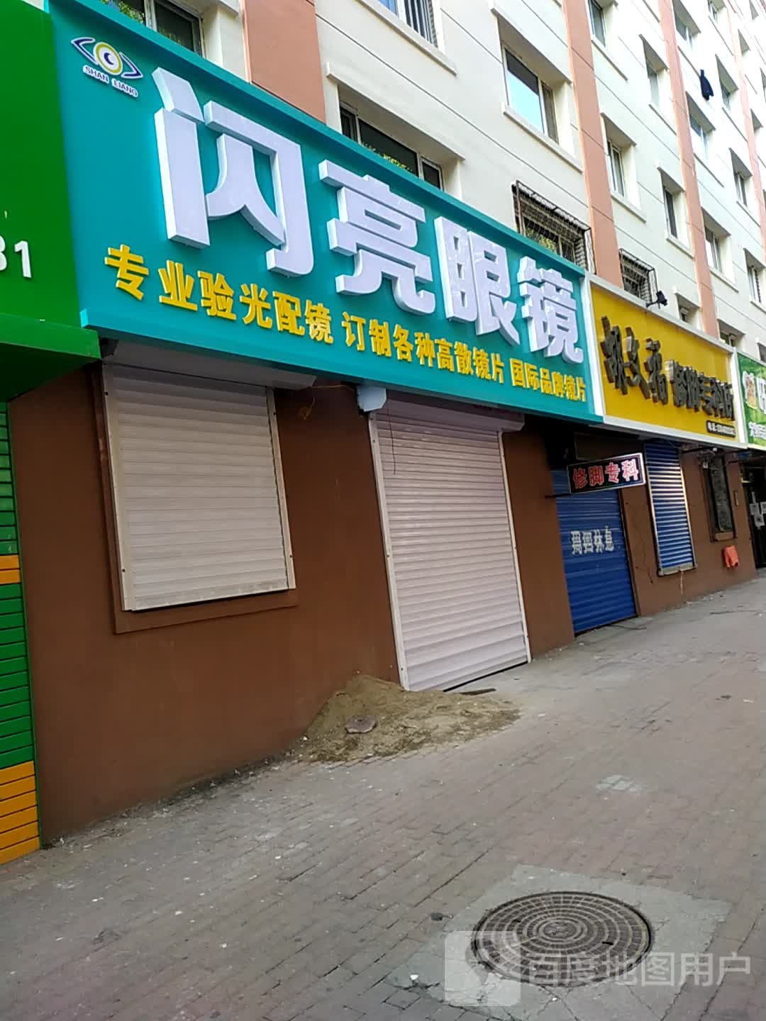 闪亮眼镜(胜利路店)