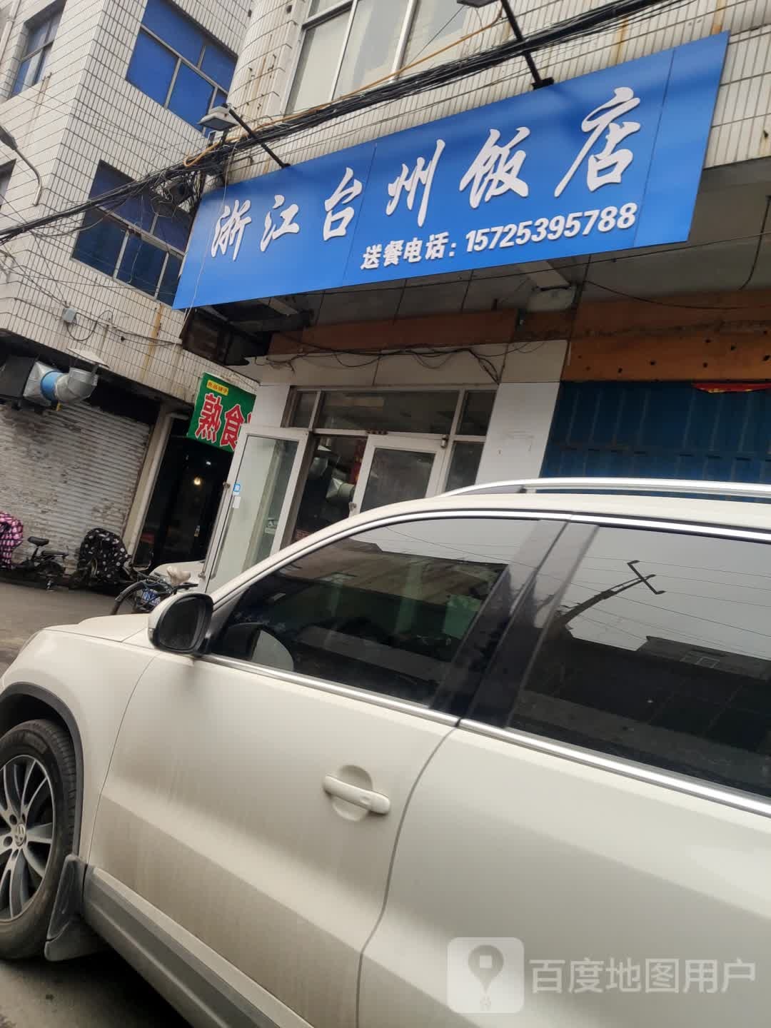 浙江台州饭店(水田路店)