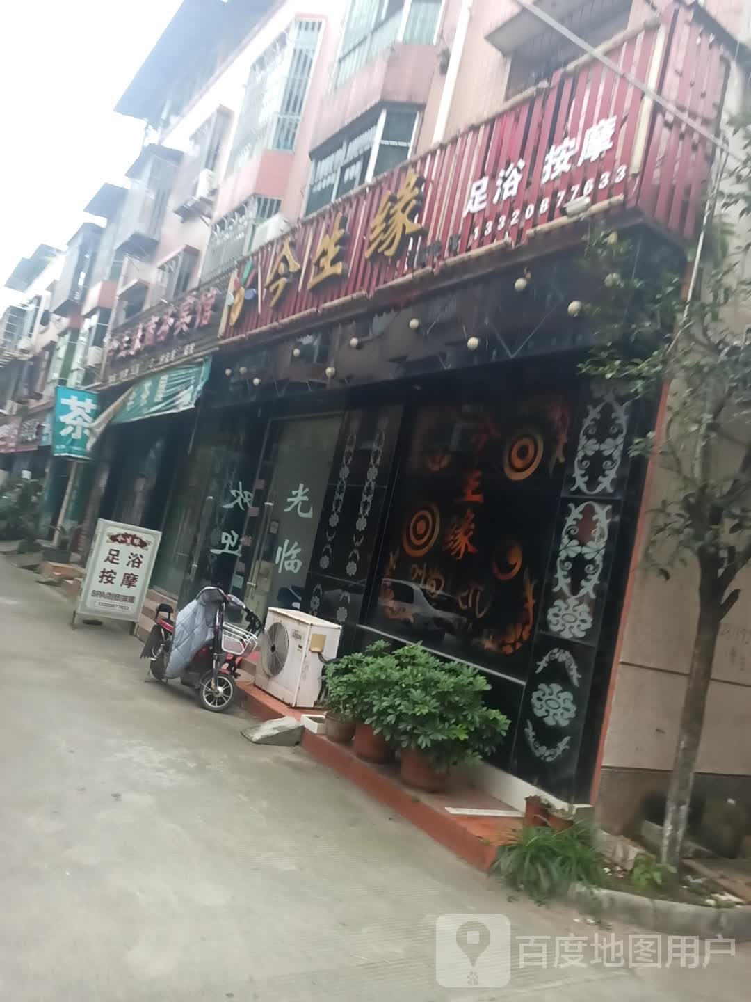 今生缘足浴按摩