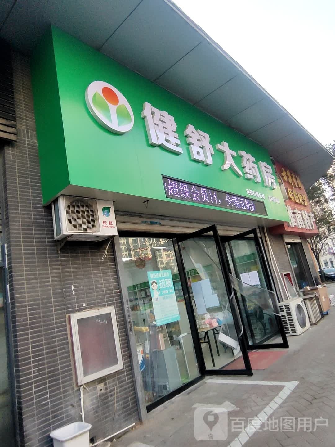 健苏大药房(淮河新城店)