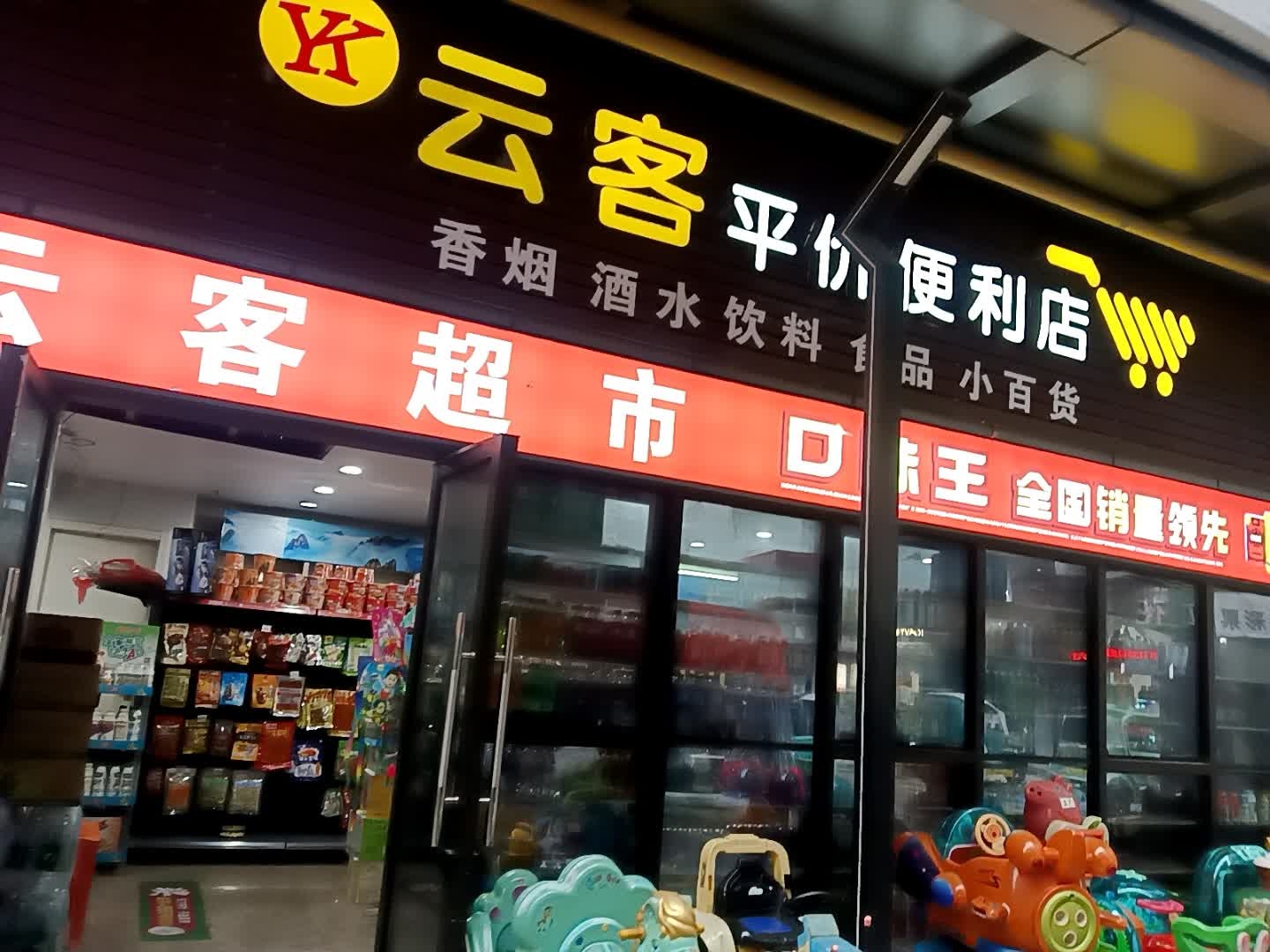 云客平价便利店(柏庄财富广场店)