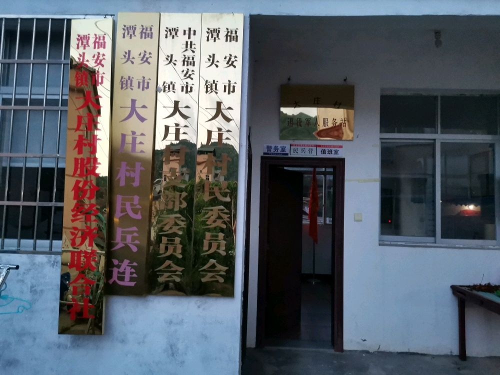 大庄村民委员会