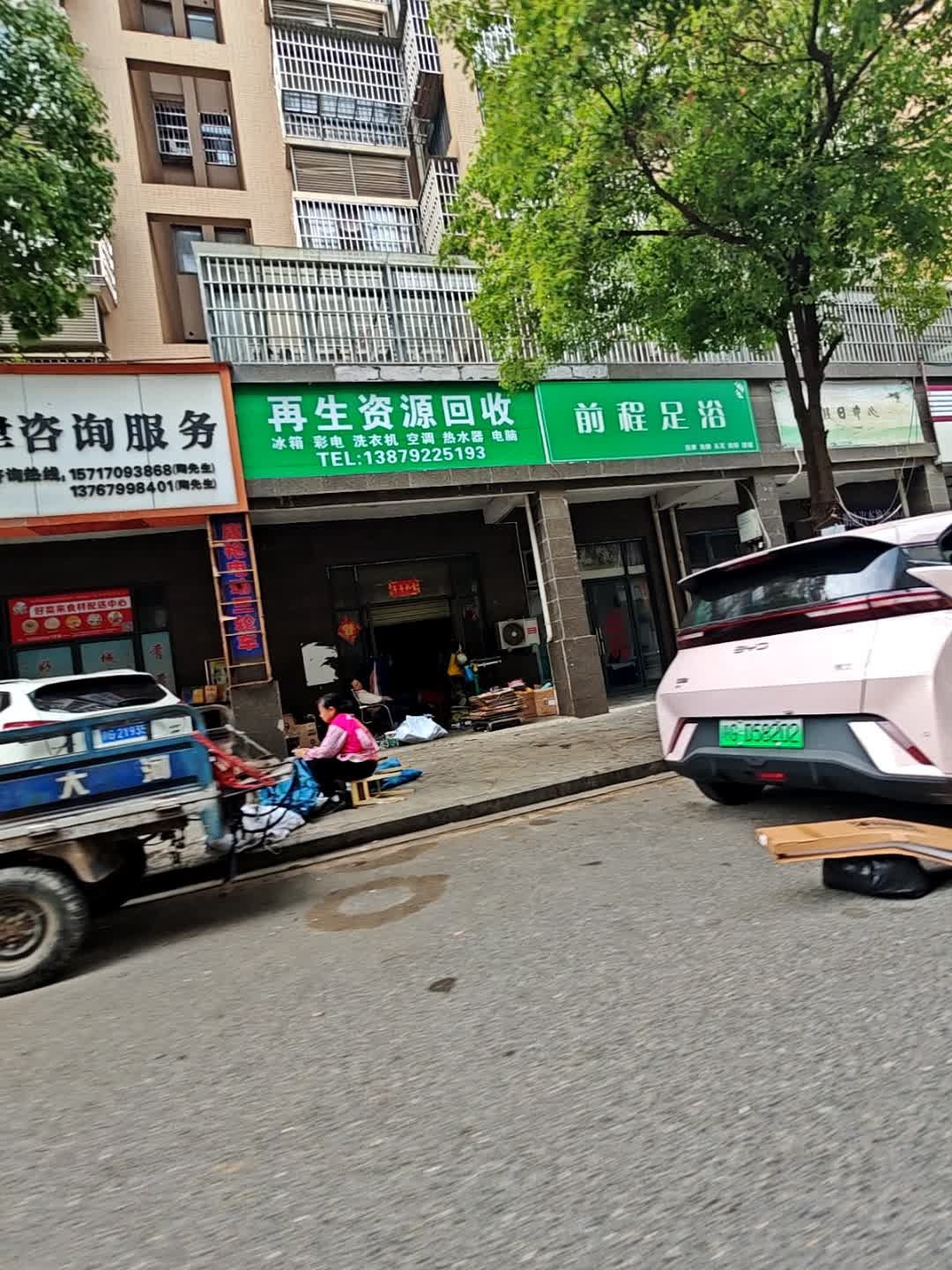 再生资源回收站