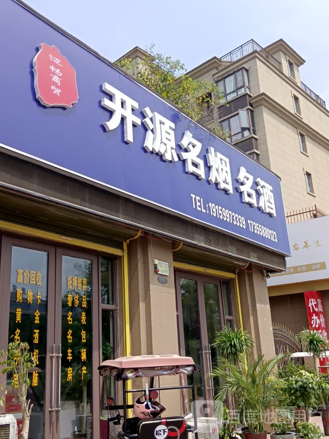 开源名烟酒酒
