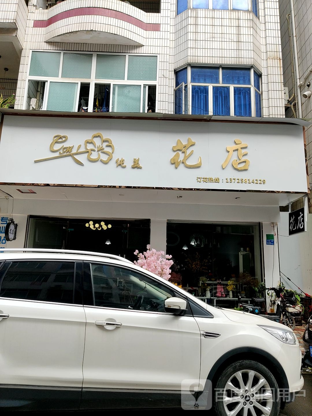 纯美花店