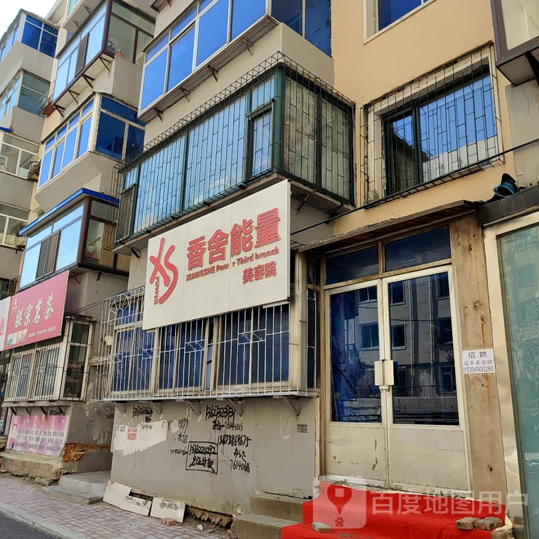 香舍能量美容店