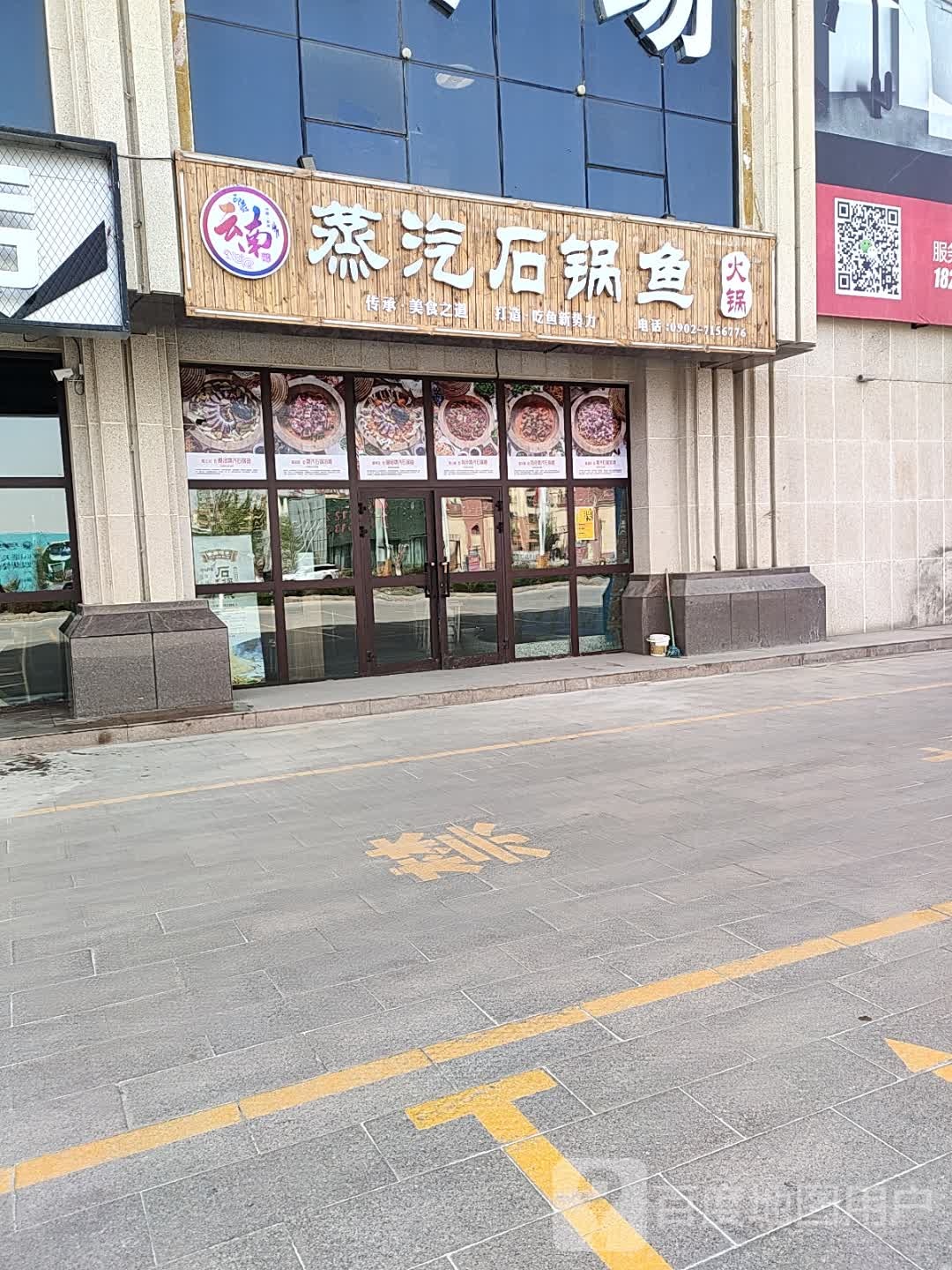 云南蒸气石锅鱼火锅