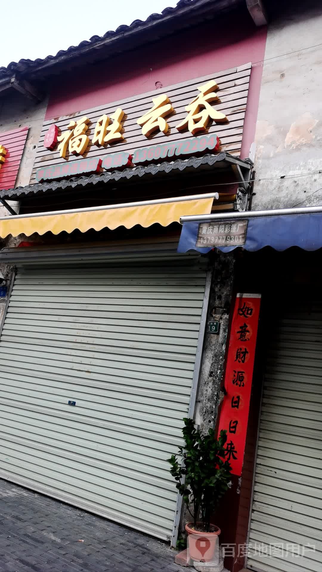 李氏·福旺云吞(中山路店)