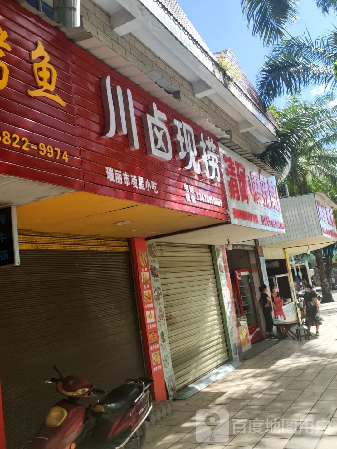 瑞丽市凌星小吃
