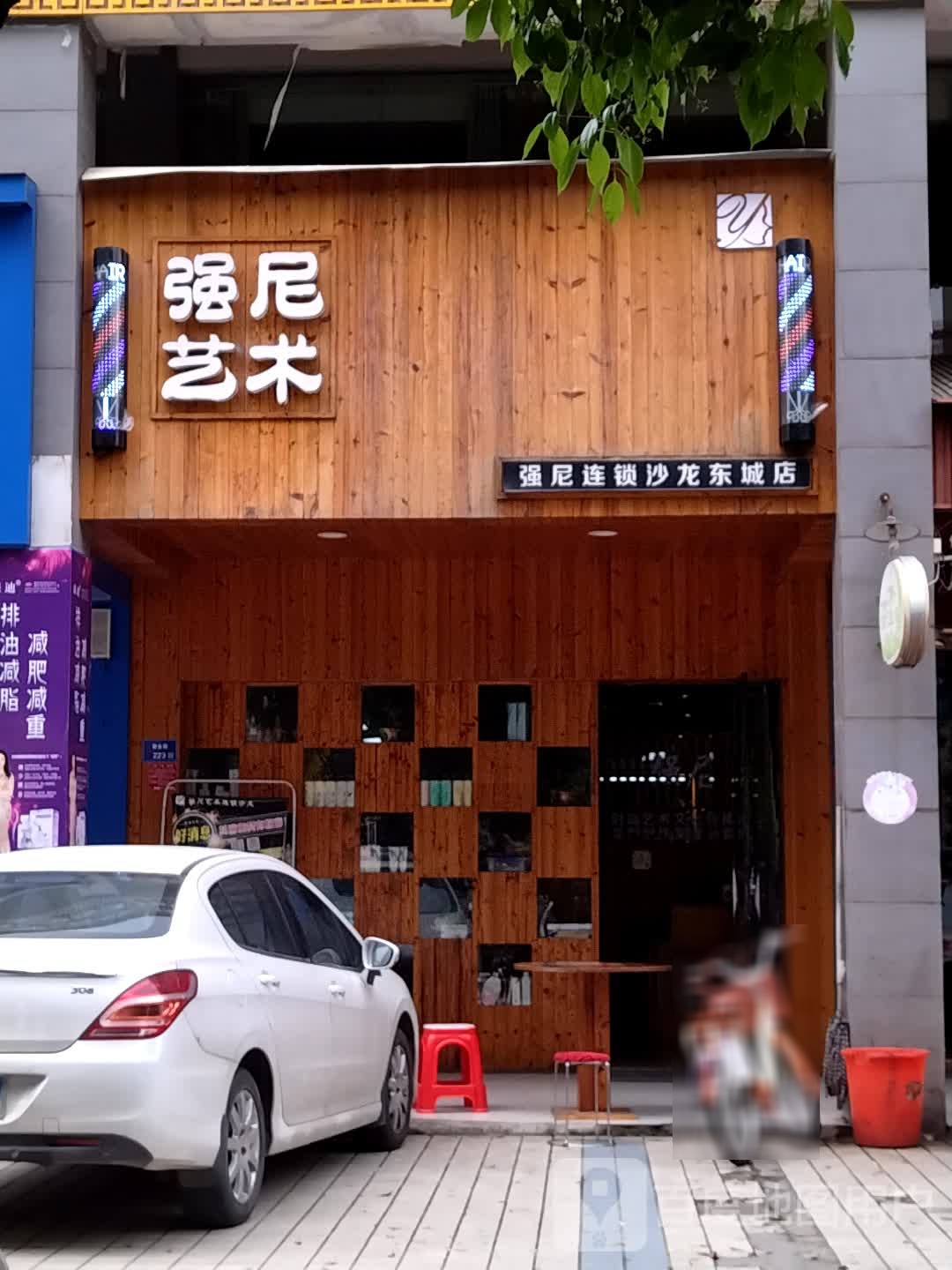 强尼艺术造型(蝶恋花园店)