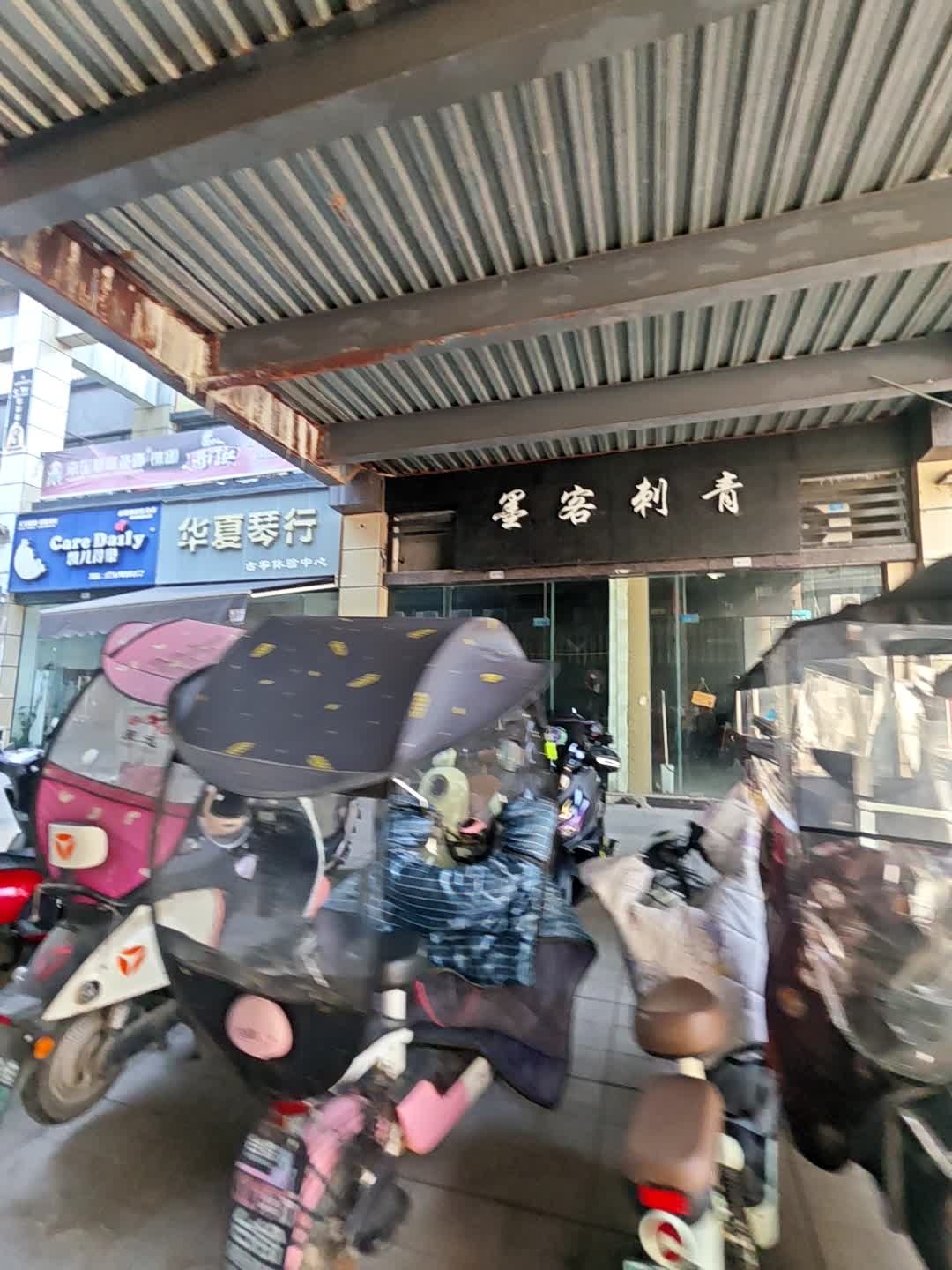 墨客刺青