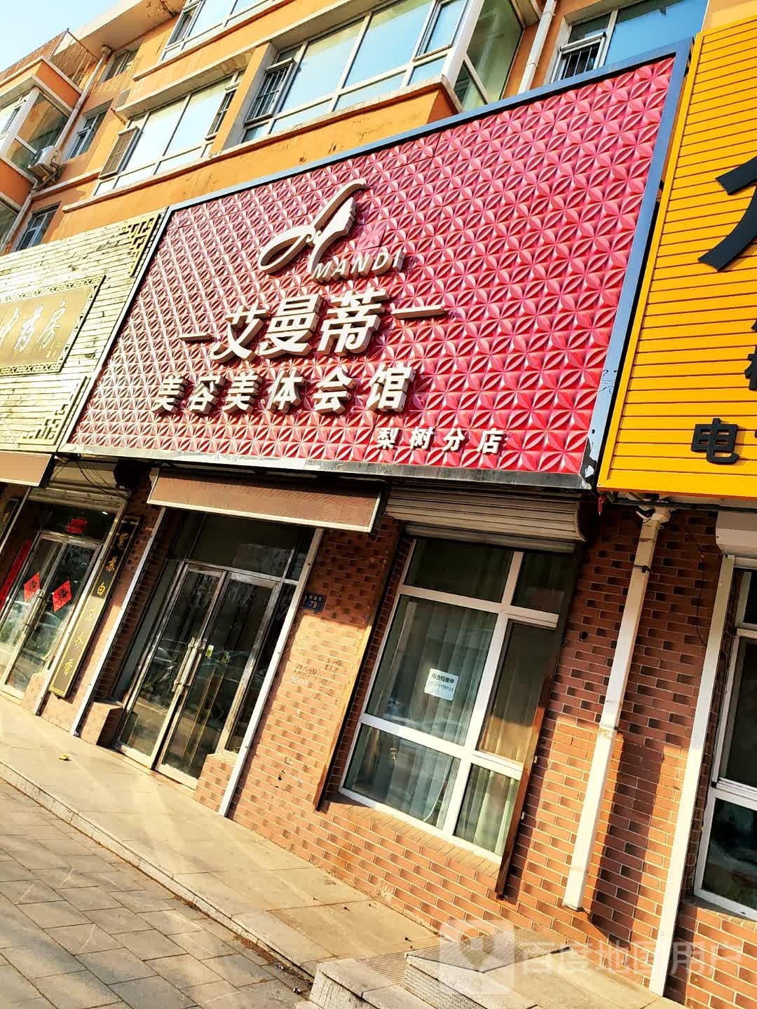 艾曼蒂美容媒体会馆(梨树分店)