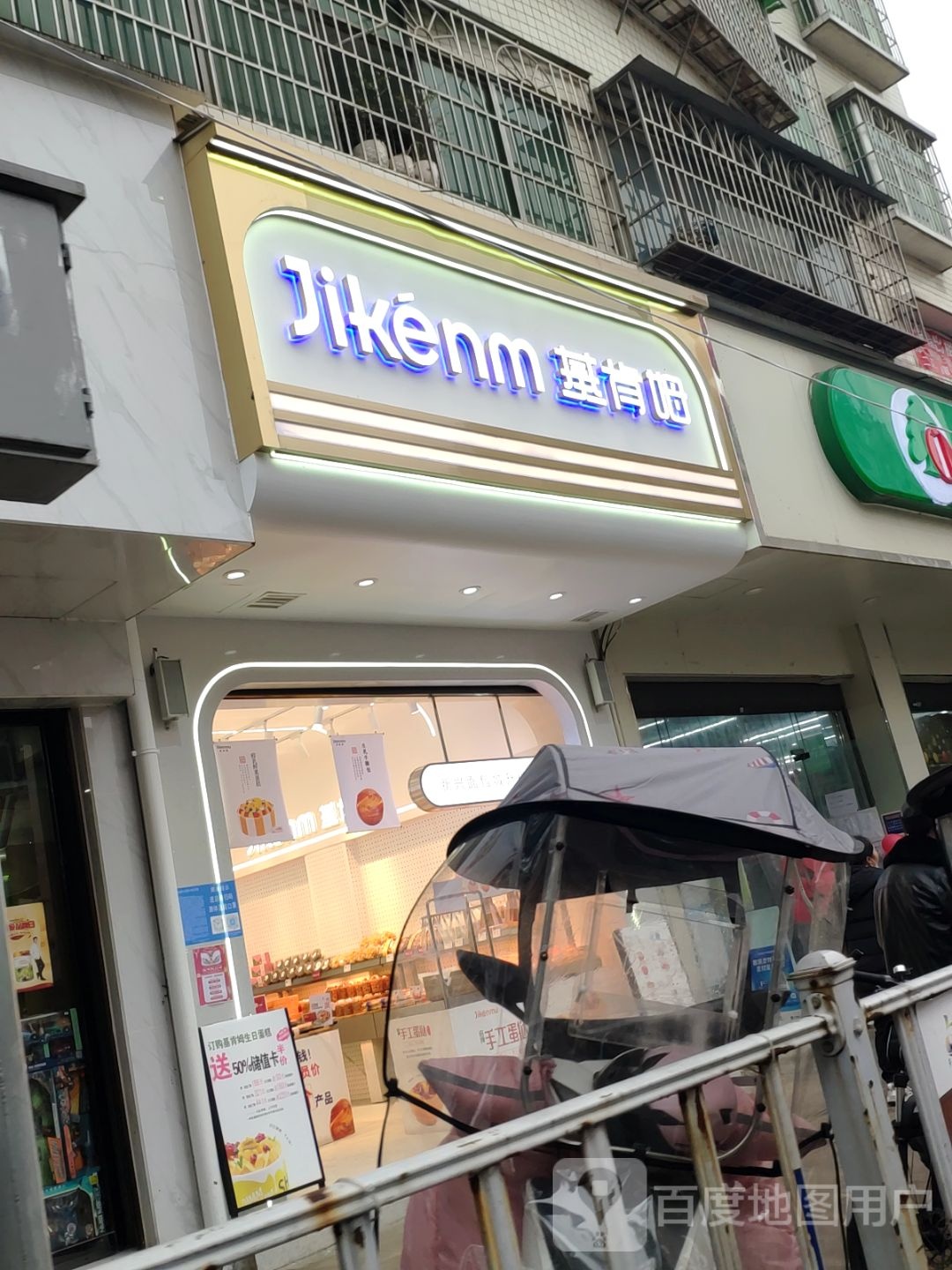 基肯姆新新面包城升级店