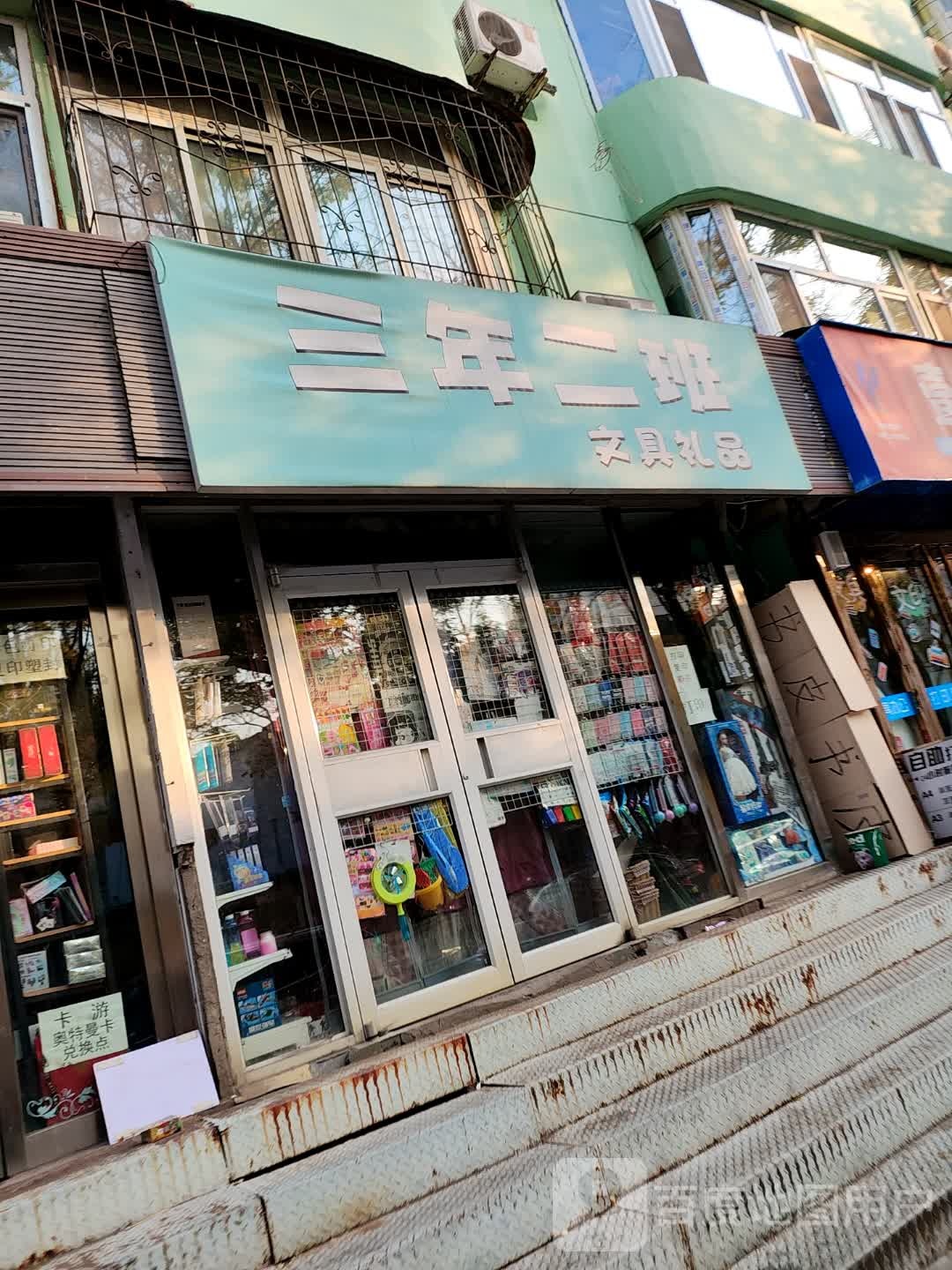 三年二班文具礼品(槐荫院店)